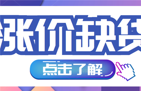 A number of companies announced the price increase, the market is facing out of stock!