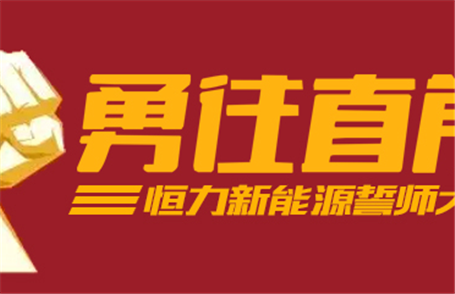 Sign military order, Hengli new energy to the 2022 challenge!