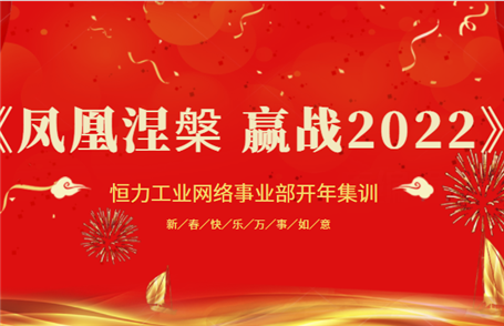 Phoenix Nirvana, Win Battle 2022! Hengli Industrial Network Business Unit Marketing Conference Successfully Ended!